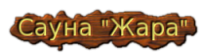 Сауна «Жара» Сауна «Жара»
